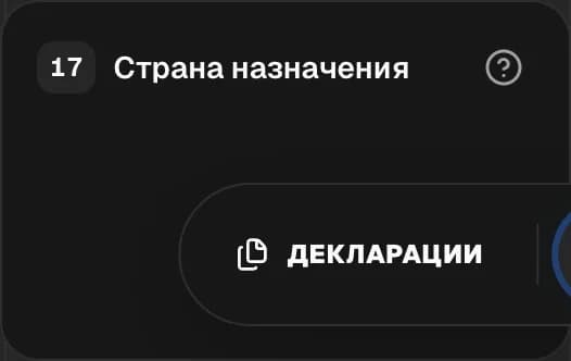 Графа 17. Страна назначения