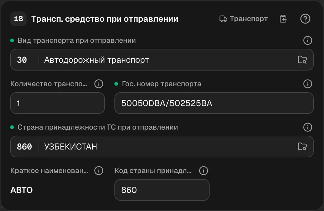 Графа 18. Транспортное средство при отправлении