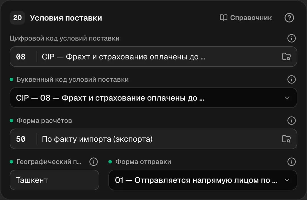 Графа 20. Условия поставки