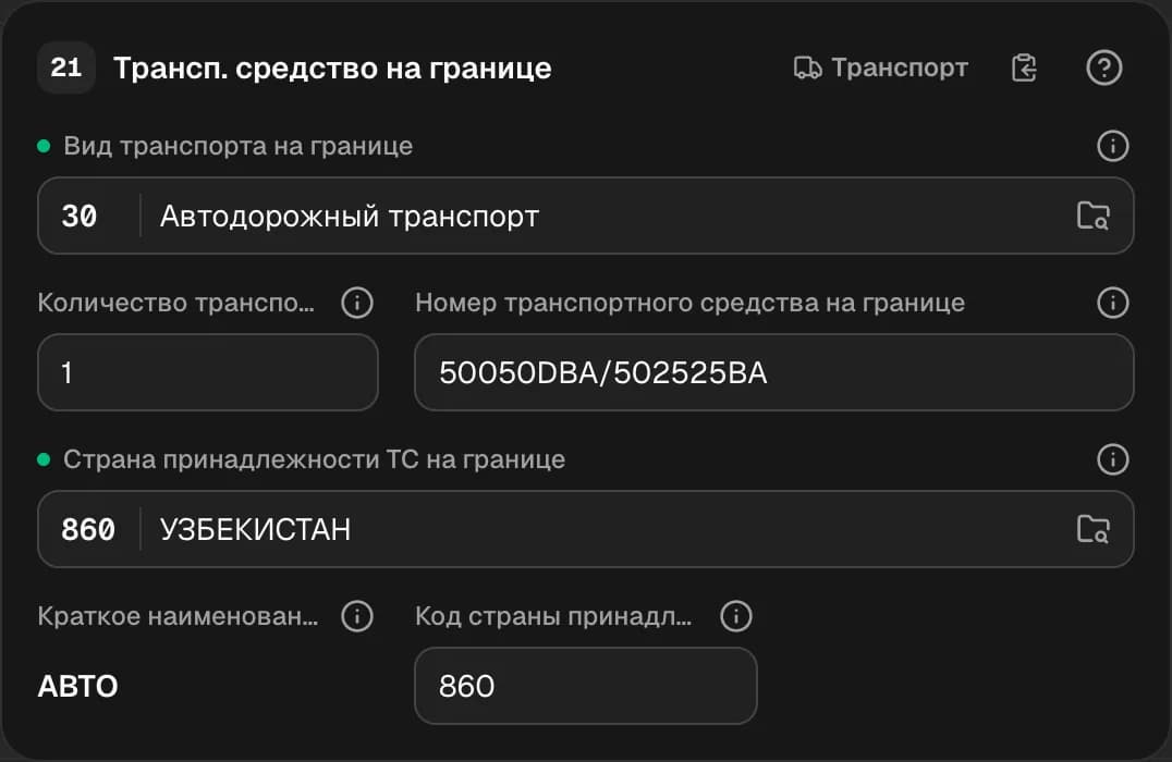 Графа 21. Транспортное средство на границе