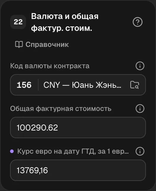 Графа 22. Валюта и общая фактурная стоимость