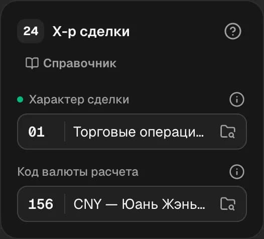 Графа 24. Характер сделки