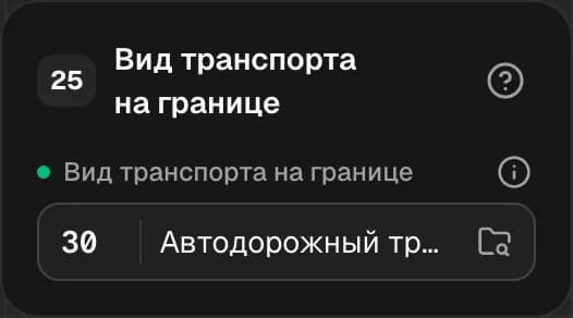 Графа 25. Вид транспорта на границе