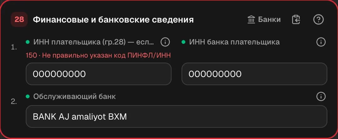Графа 28. Финансовые и банковские сведения