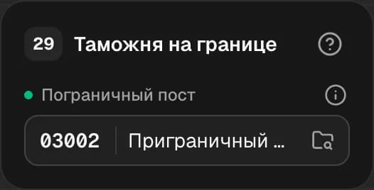 Графа 29. Таможенный пост на границе