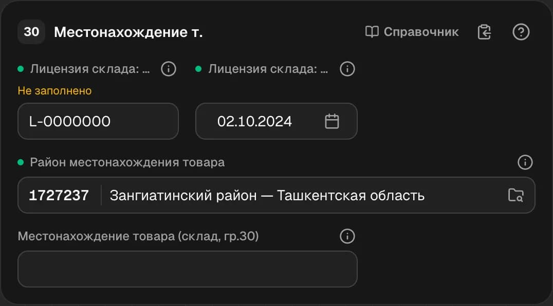 Графа 30. Место нахождения товаров