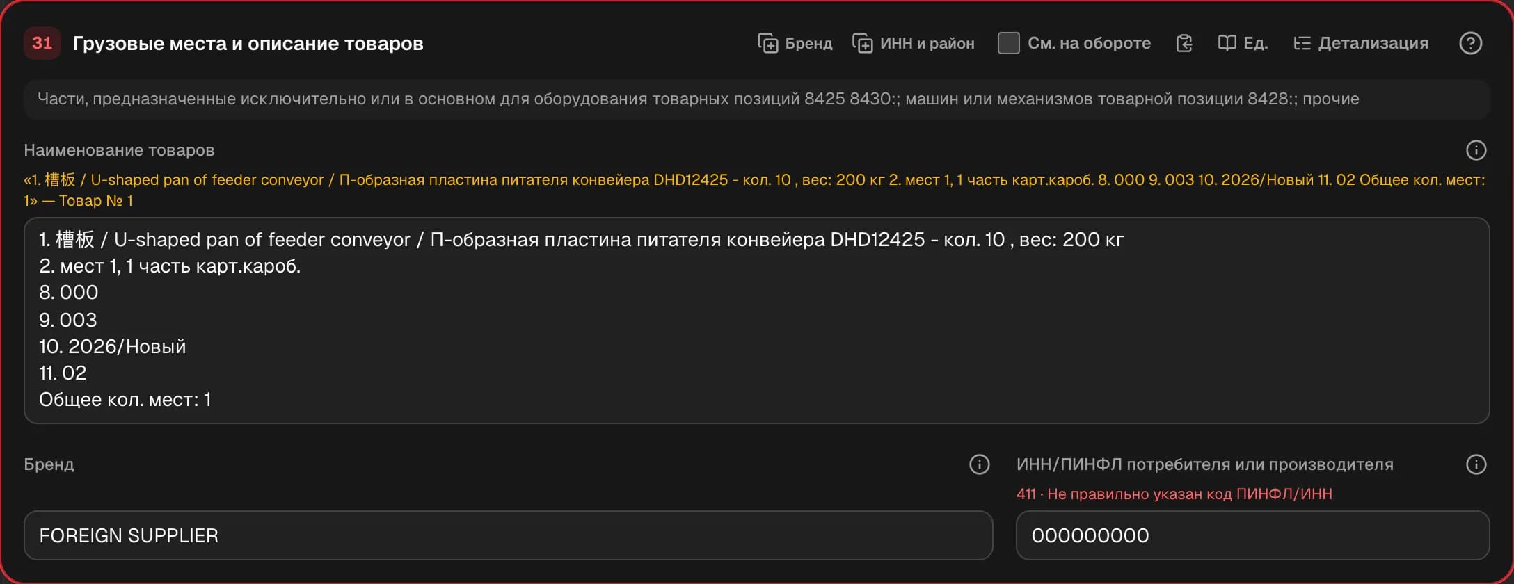 Графа 31. Грузовые места и описание товаров