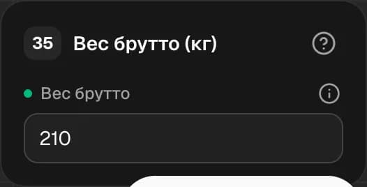 Графа 35. Вес брутто