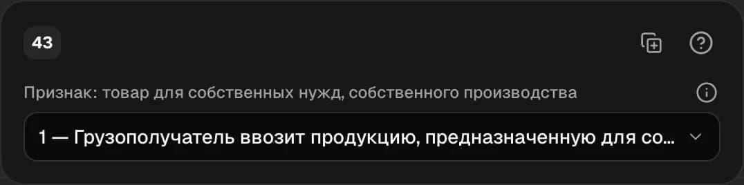 Графа 43. Признак собственного производства