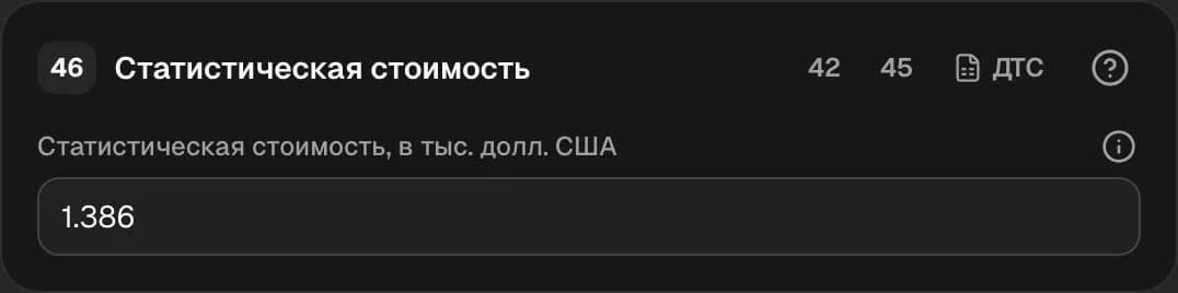Графа 46. Статистическая стоимость