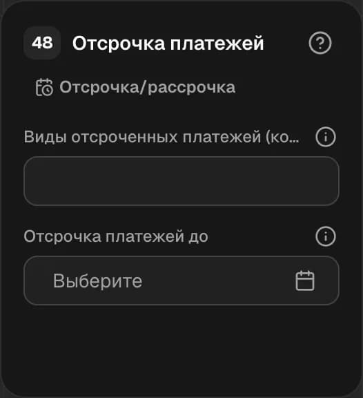 Графа 48. Отсрочка платежей