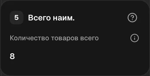 Графа 5. Всего наименований товаров