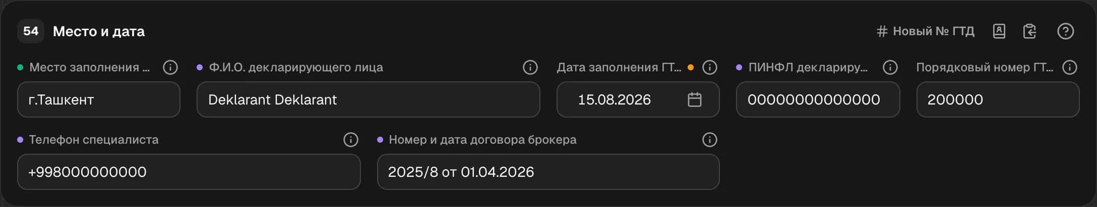 Графа 54. Место, дата, подпись декларанта