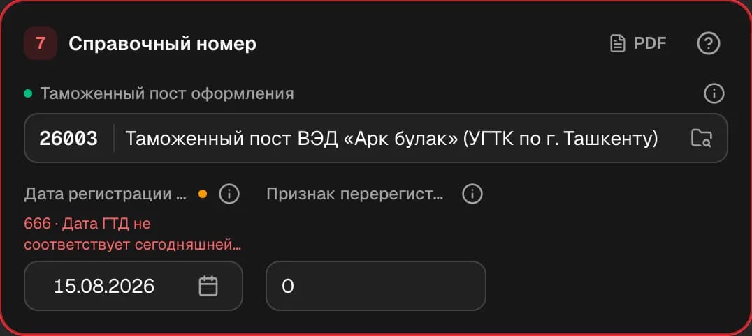 Графа 7. Справочный номер / пост оформления