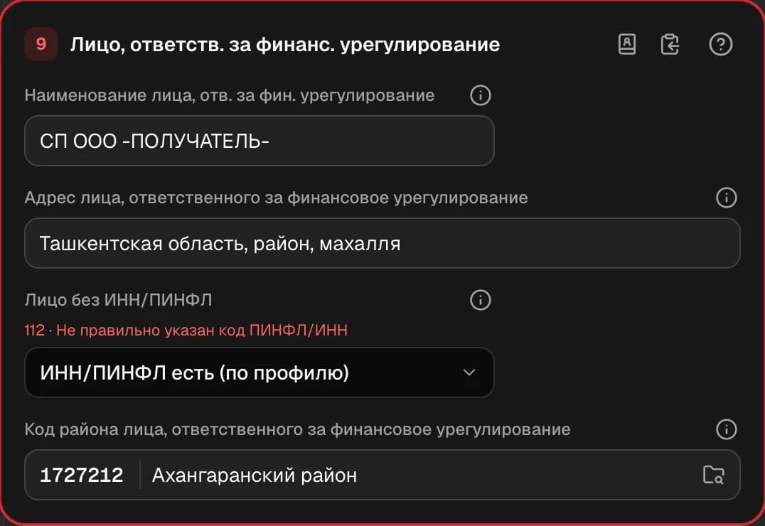 Графа 9. Лицо, ответственное за финансовое урегулирование