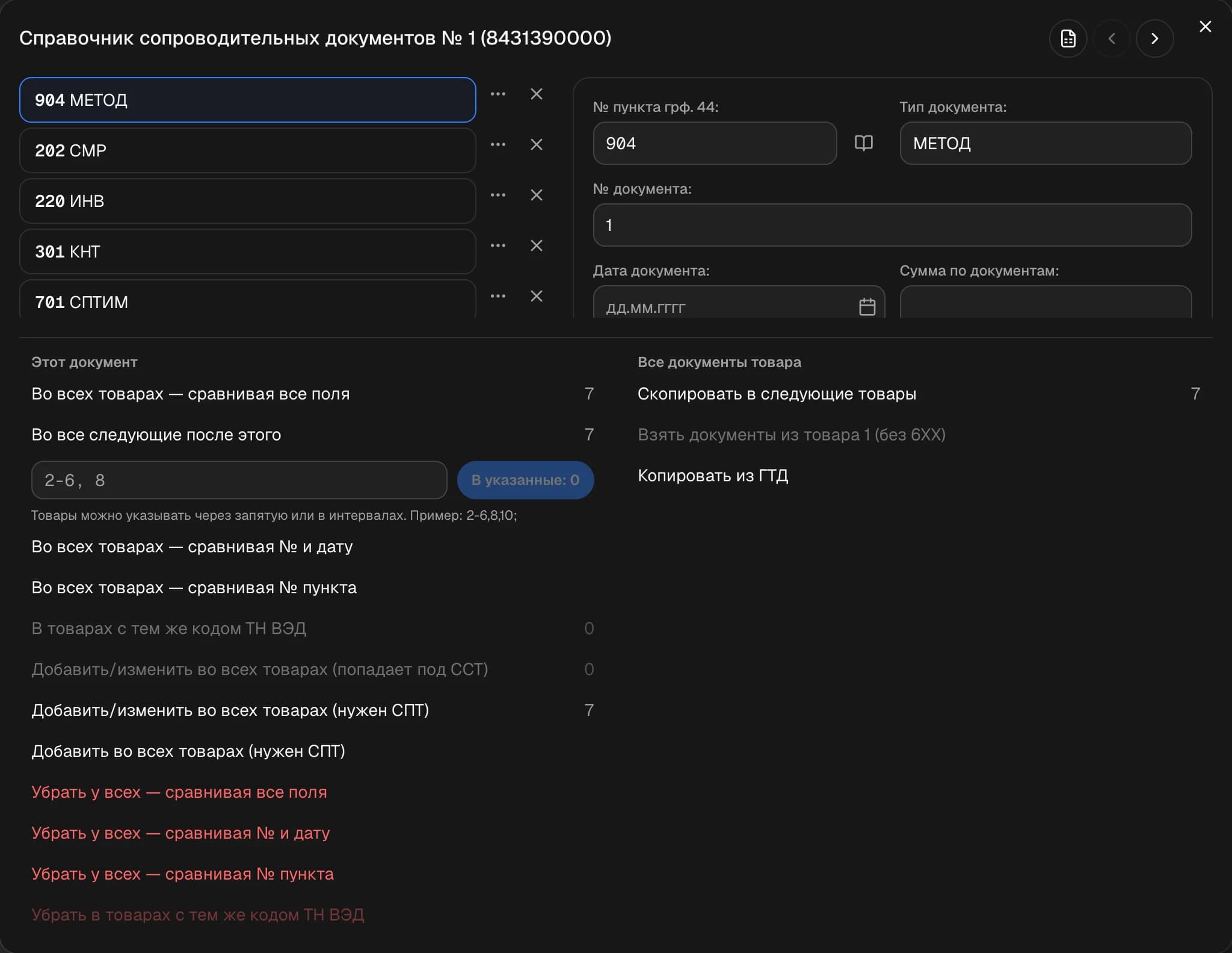 Окно графы 44 «Документы»