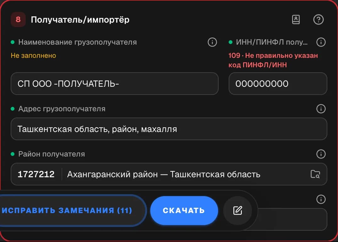 Карточка графы 8 «Получатель/импортёр» с полями, точками источника и замечанием.