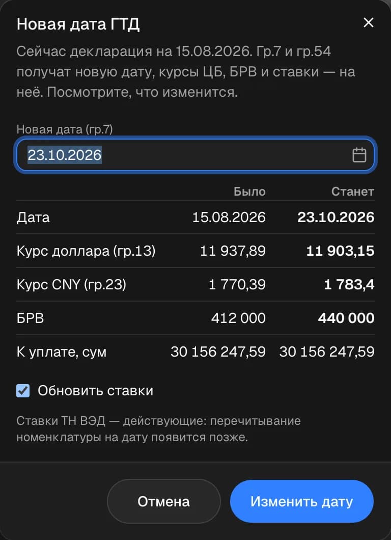 Окно «Новая дата ГТД»