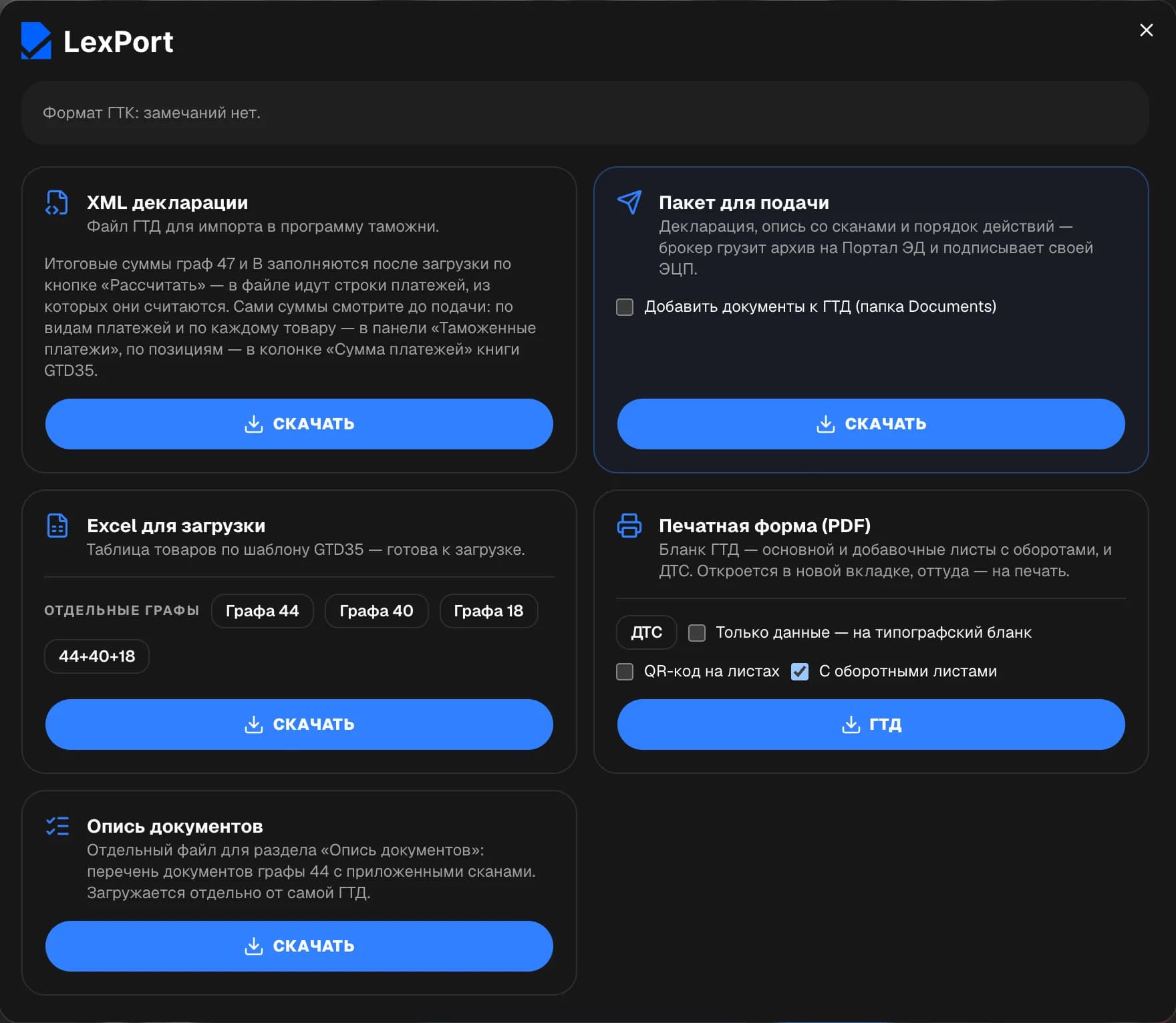 Окно «Скачать»: XML декларации, пакет для подачи, Excel для загрузки, печатная форма и опись документов.