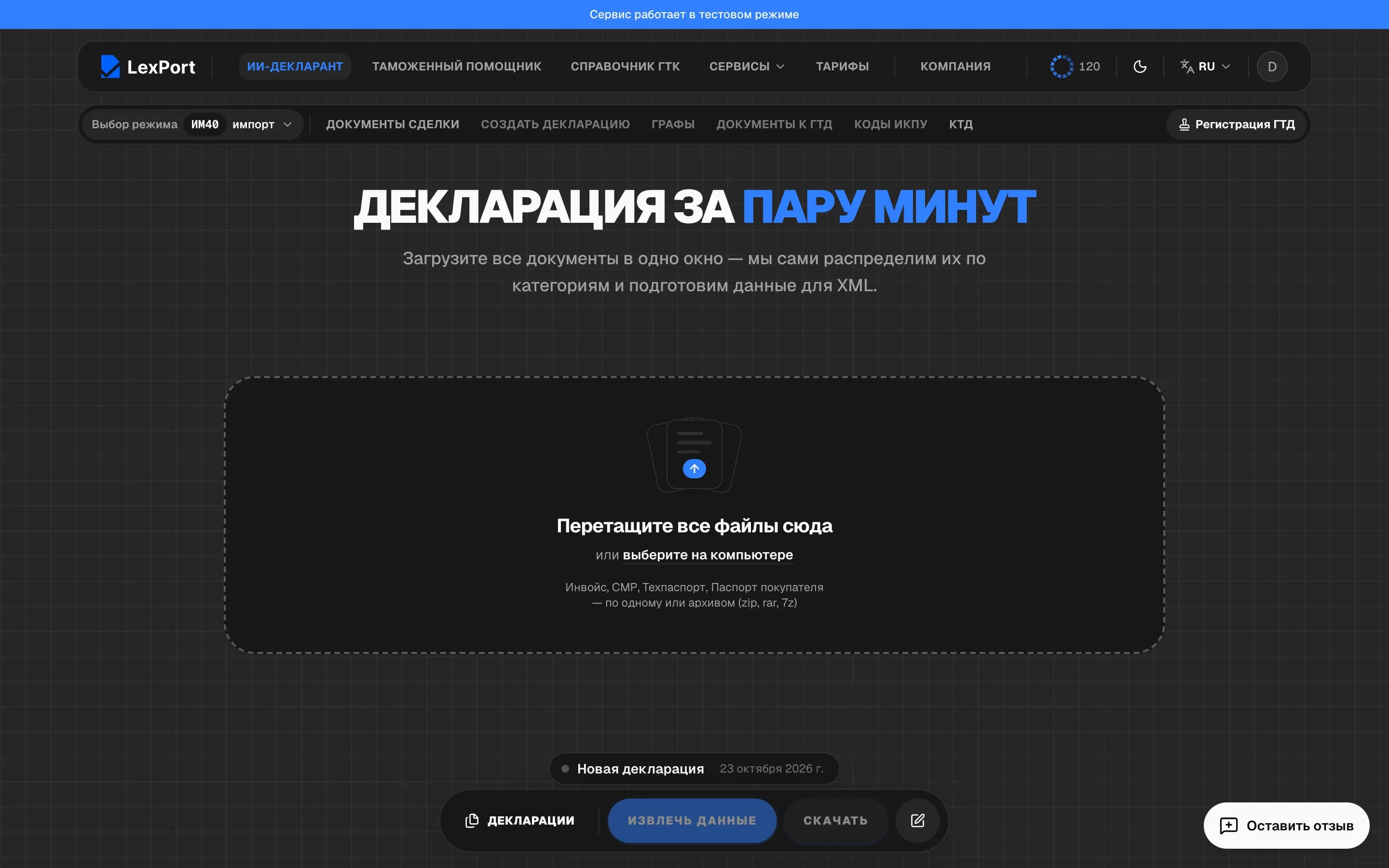 Экран «ИИ-декларант» с зоной загрузки файлов.