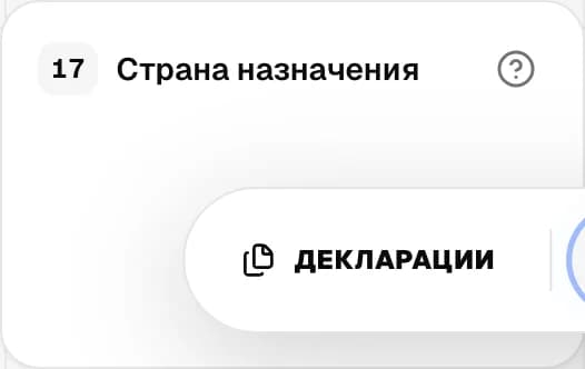 Графа 17. Страна назначения