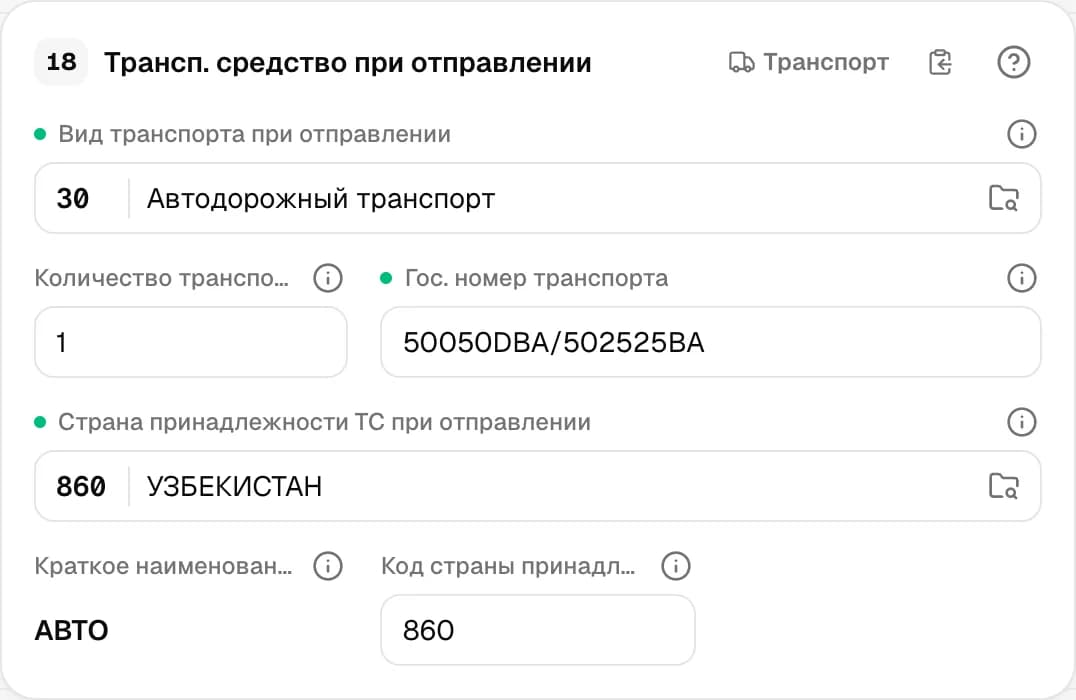 Графа 18. Транспортное средство при отправлении
