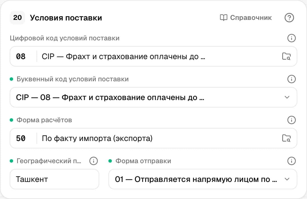 Графа 20. Условия поставки
