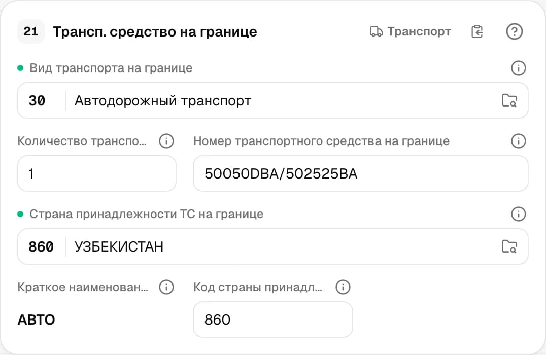 Графа 21. Транспортное средство на границе