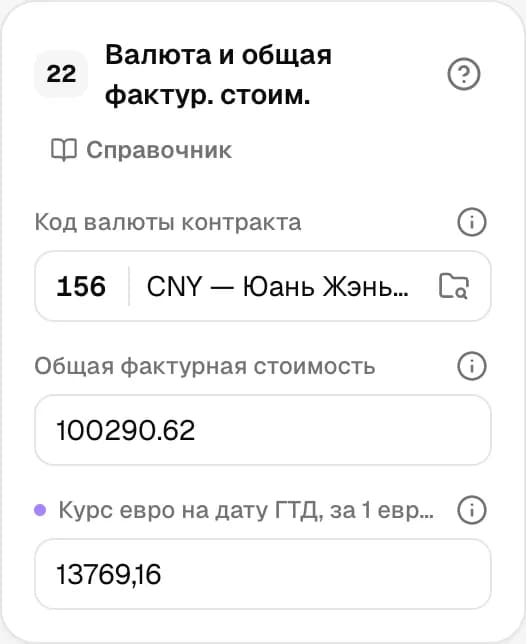 Графа 22. Валюта и общая фактурная стоимость