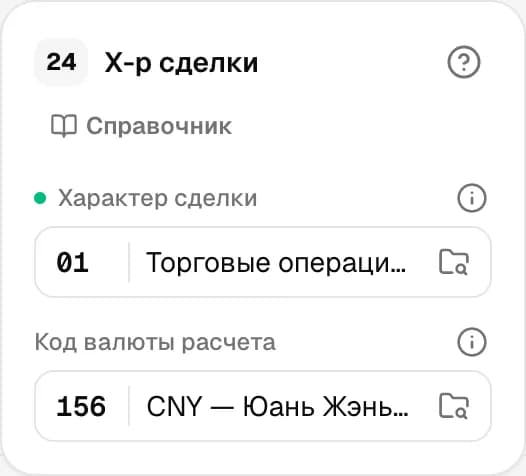 Графа 24. Характер сделки