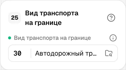 Графа 25. Вид транспорта на границе