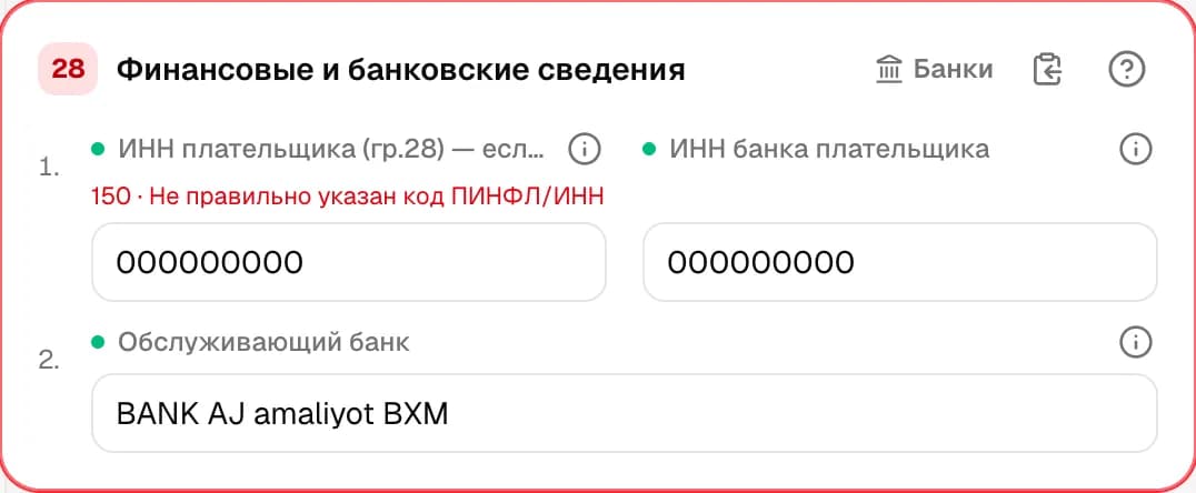 Графа 28. Финансовые и банковские сведения