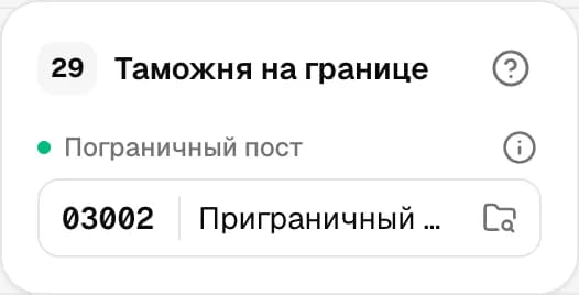 Графа 29. Таможенный пост на границе
