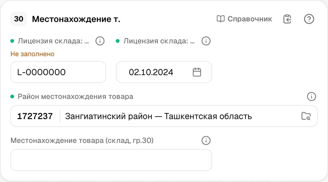 Графа 30. Место нахождения товаров