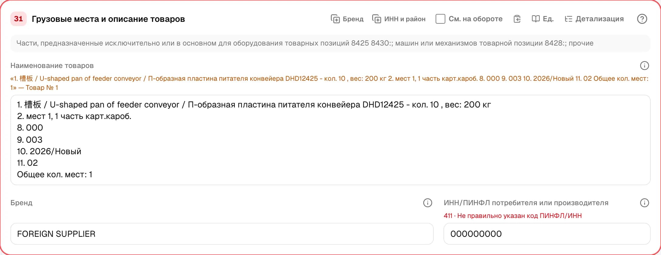 Графа 31. Грузовые места и описание товаров