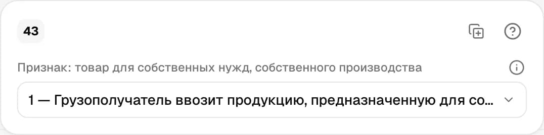Графа 43. Признак собственного производства