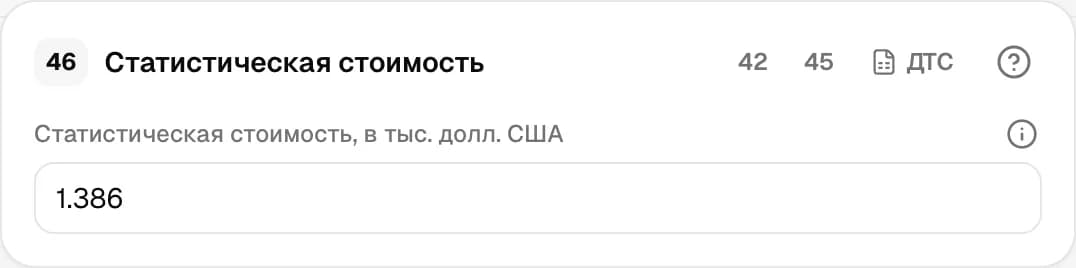 Графа 46. Статистическая стоимость