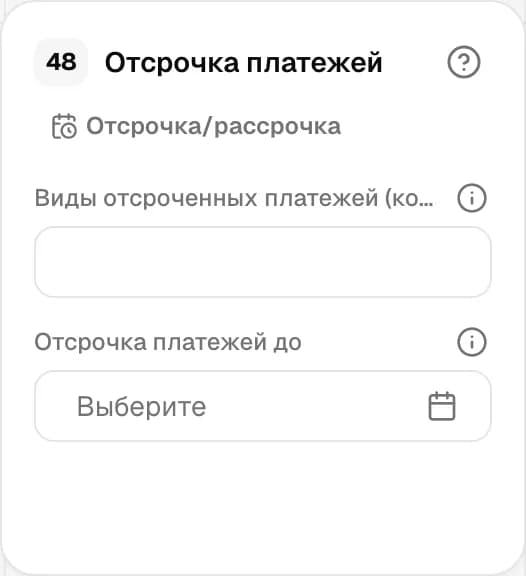Графа 48. Отсрочка платежей