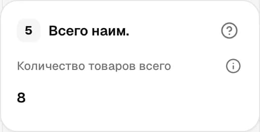 Графа 5. Всего наименований товаров