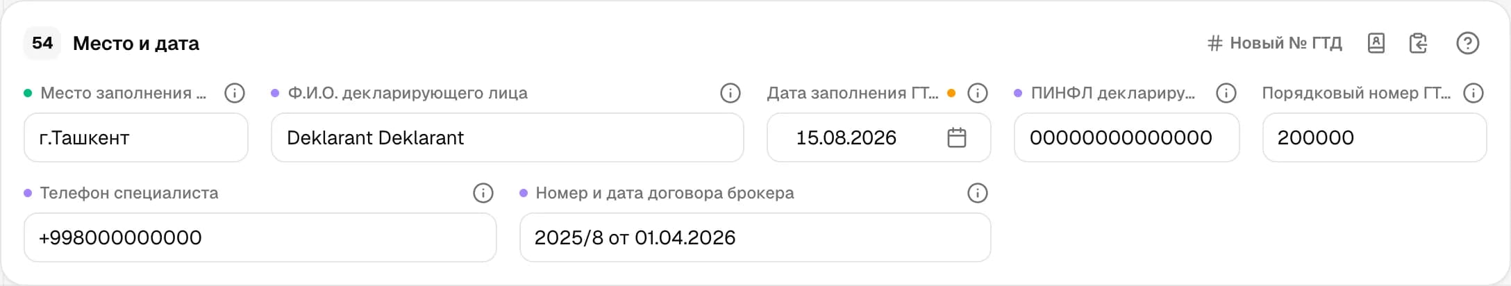 Графа 54. Место, дата, подпись декларанта