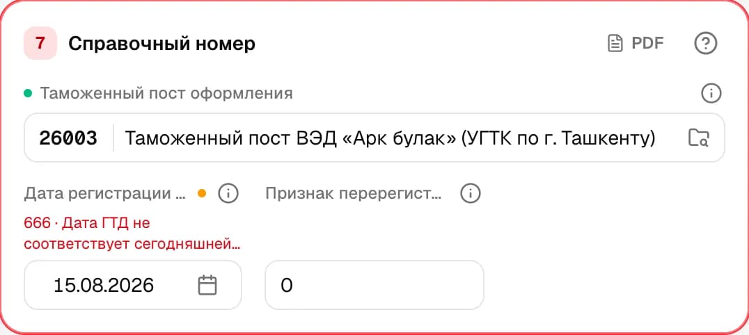Графа 7. Справочный номер / пост оформления