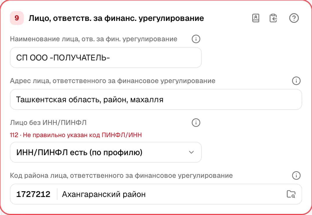 Графа 9. Лицо, ответственное за финансовое урегулирование
