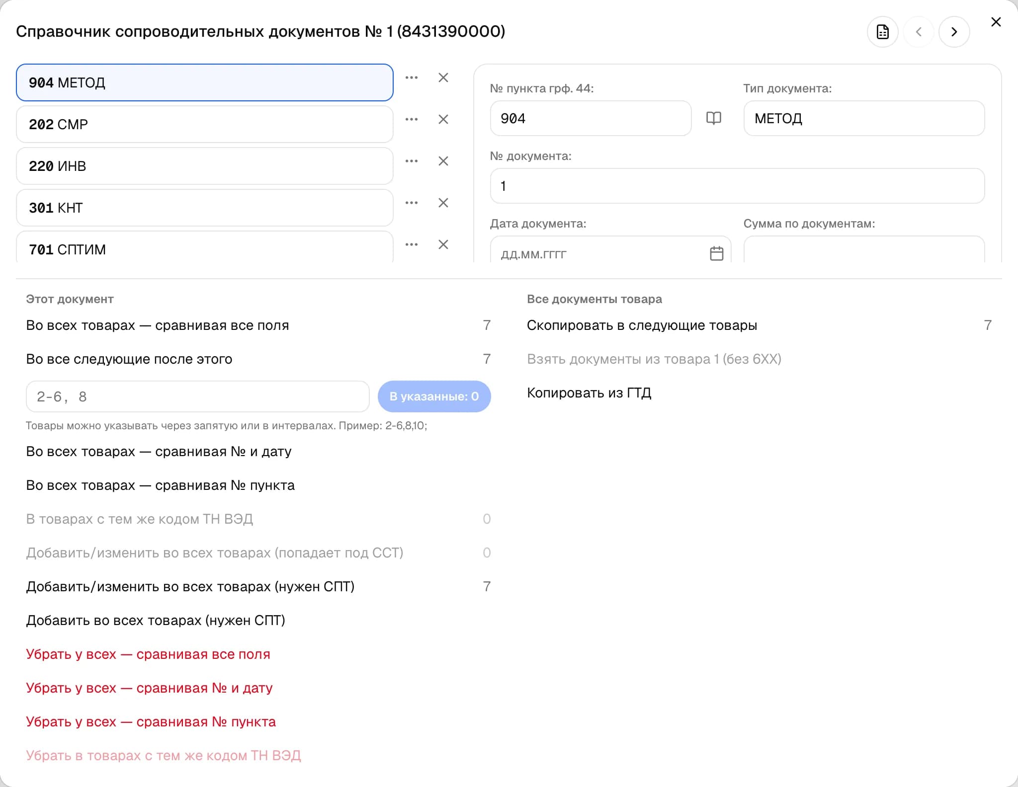 Окно графы 44 «Документы»