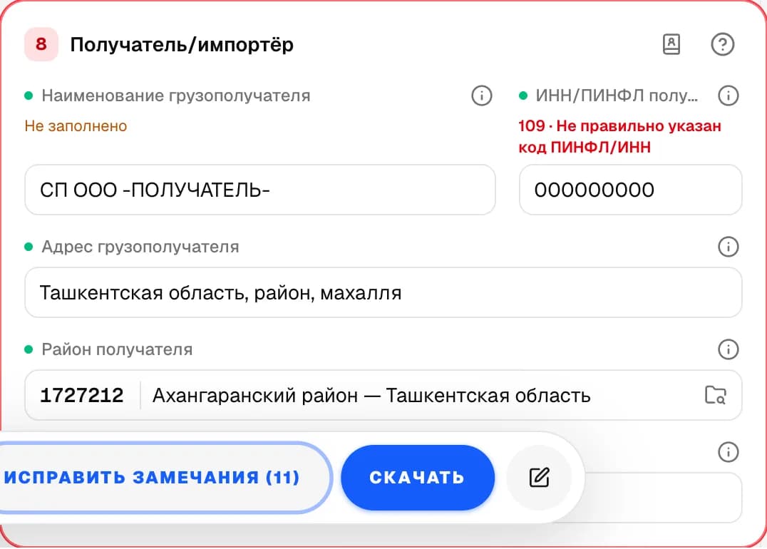 Карточка графы 8 «Получатель/импортёр» с полями, точками источника и замечанием.