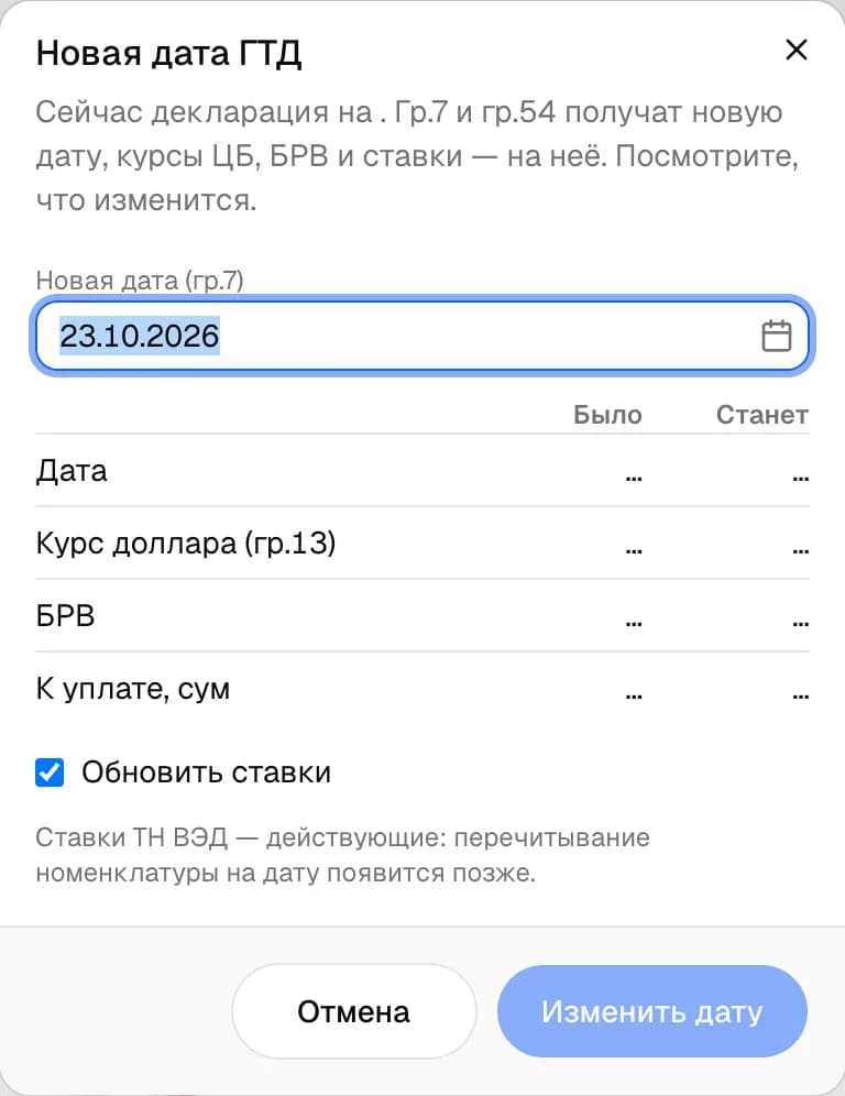 Окно «Новая дата ГТД»