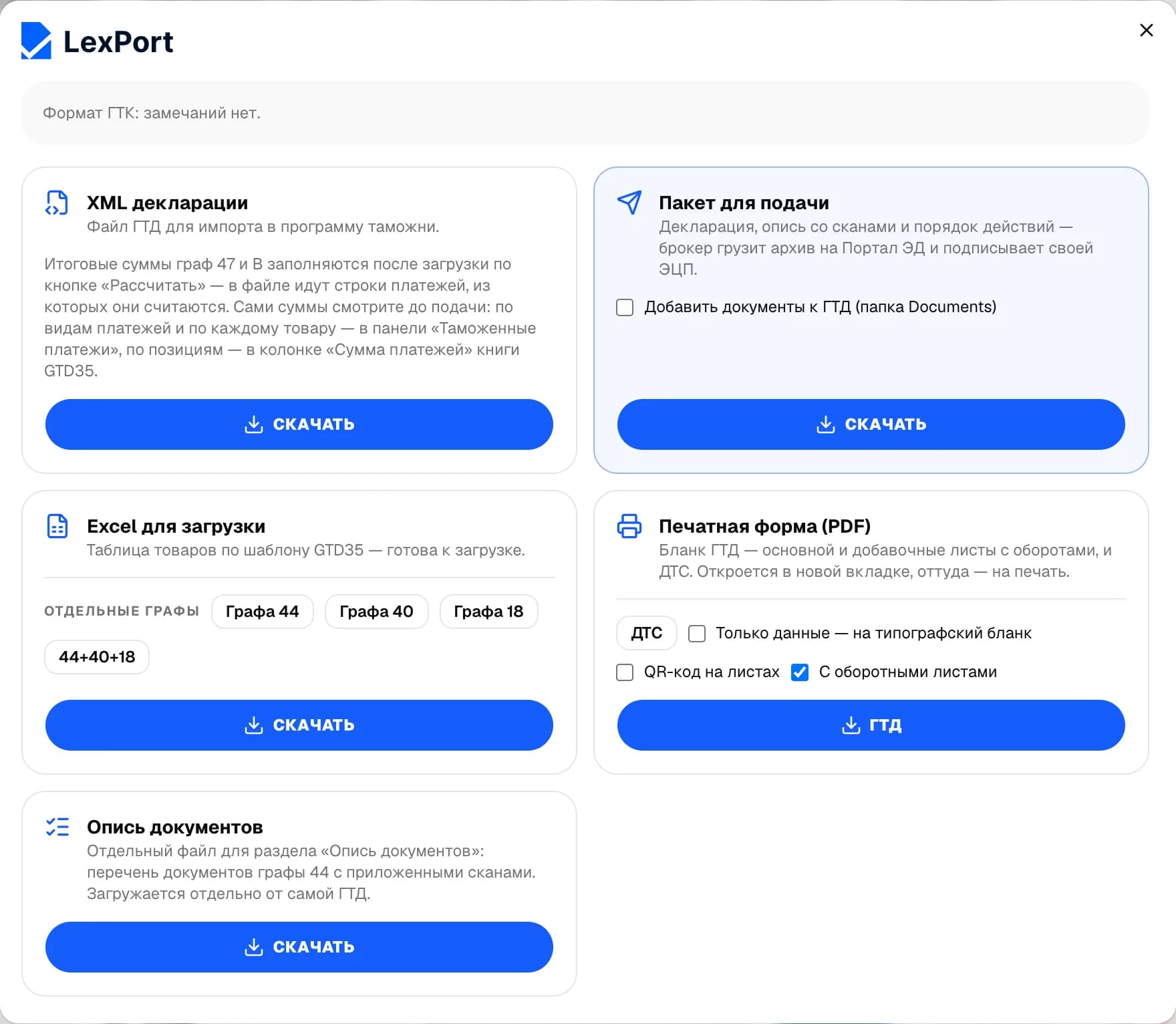 Окно «Скачать»: XML декларации, пакет для подачи, Excel для загрузки, печатная форма и опись документов.