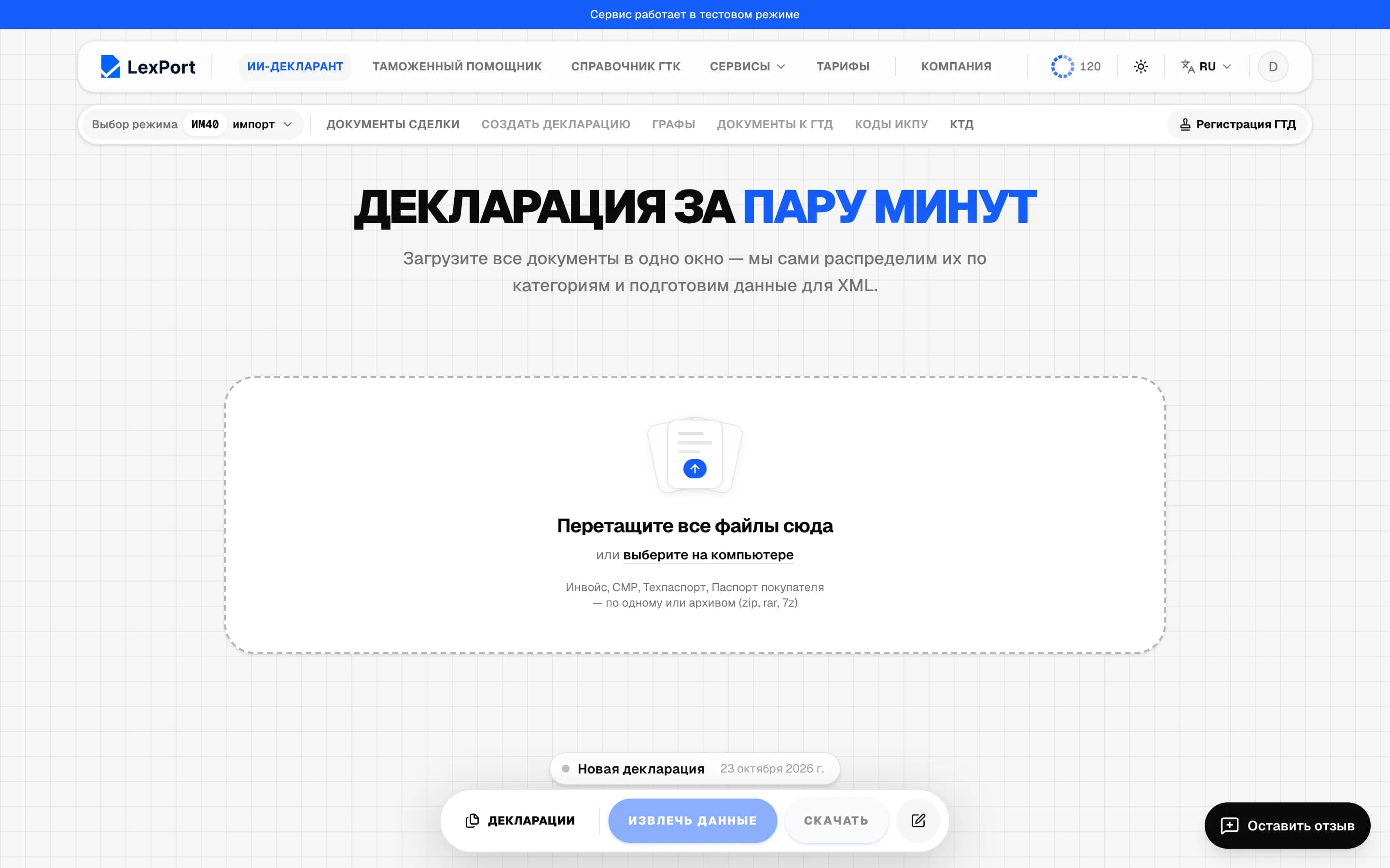 Экран «ИИ-декларант» с зоной загрузки файлов.