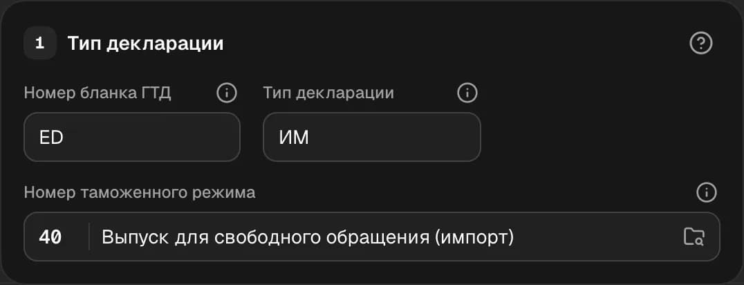 Графа 1. Тип декларации / таможенный режим
