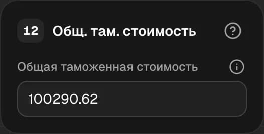 Графа 12. Общая таможенная стоимость