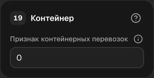Графа 19. Контейнер
